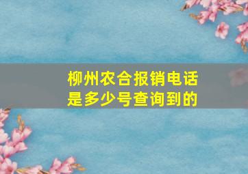 柳州农合报销电话是多少号查询到的