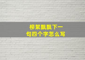 柳絮飘飘下一句四个字怎么写