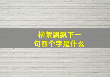 柳絮飘飘下一句四个字是什么