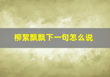 柳絮飘飘下一句怎么说