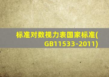 标准对数视力表国家标准(GB11533-2011)