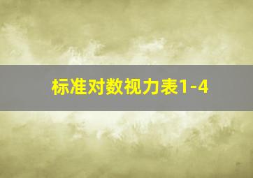 标准对数视力表1-4