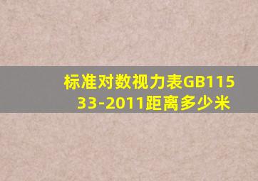 标准对数视力表GB11533-2011距离多少米