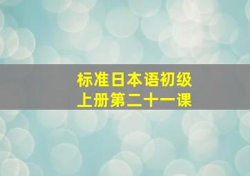 标准日本语初级上册第二十一课