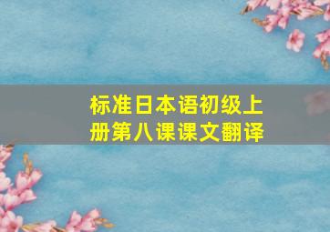 标准日本语初级上册第八课课文翻译