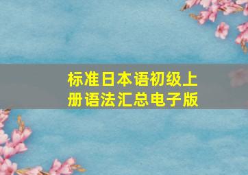 标准日本语初级上册语法汇总电子版