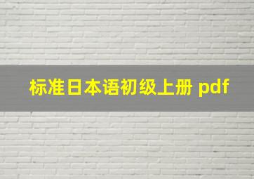 标准日本语初级上册 pdf