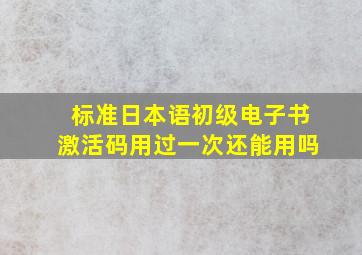 标准日本语初级电子书激活码用过一次还能用吗