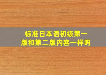 标准日本语初级第一版和第二版内容一样吗