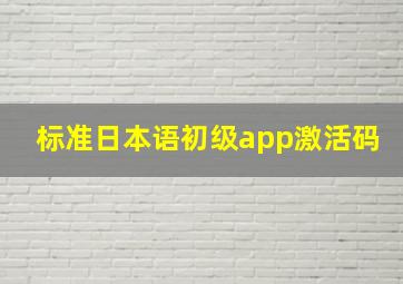 标准日本语初级app激活码