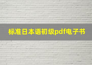 标准日本语初级pdf电子书