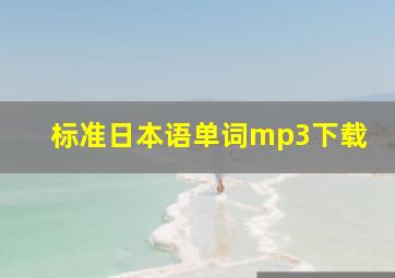 标准日本语单词mp3下载