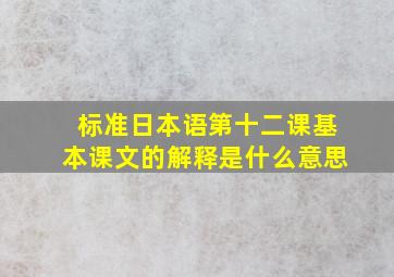 标准日本语第十二课基本课文的解释是什么意思