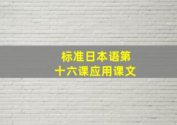 标准日本语第十六课应用课文