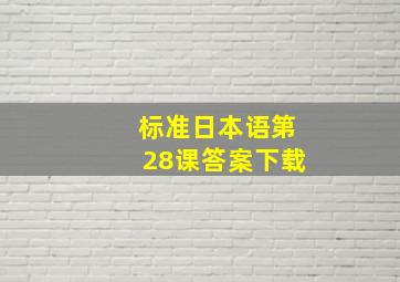 标准日本语第28课答案下载