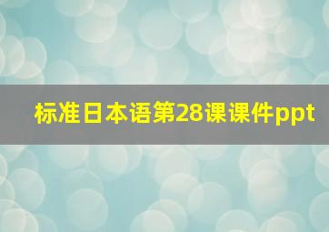 标准日本语第28课课件ppt