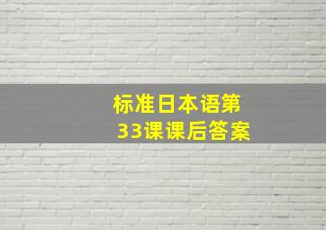 标准日本语第33课课后答案