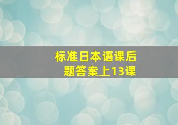 标准日本语课后题答案上13课