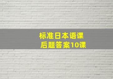 标准日本语课后题答案10课