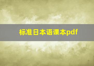 标准日本语课本pdf