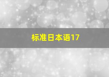 标准日本语17