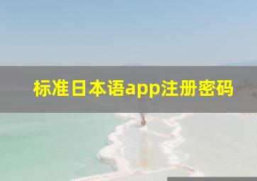 标准日本语app注册密码