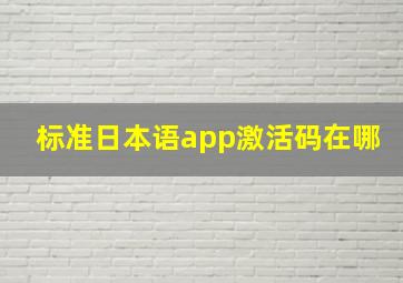 标准日本语app激活码在哪