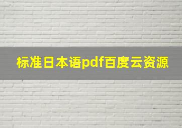 标准日本语pdf百度云资源