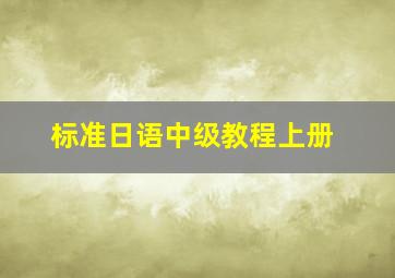 标准日语中级教程上册