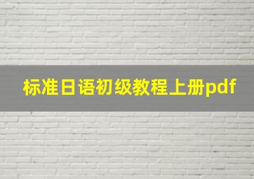 标准日语初级教程上册pdf