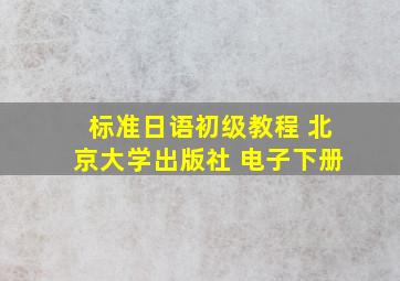 标准日语初级教程 北京大学出版社 电子下册