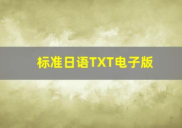 标准日语TXT电子版