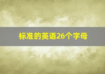 标准的英语26个字母