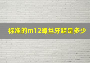 标准的m12螺丝牙距是多少