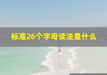 标准26个字母读法是什么