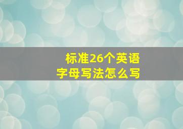 标准26个英语字母写法怎么写