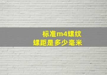 标准m4螺纹螺距是多少毫米