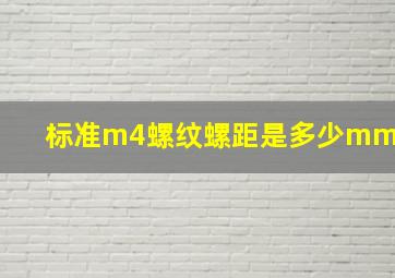 标准m4螺纹螺距是多少mm