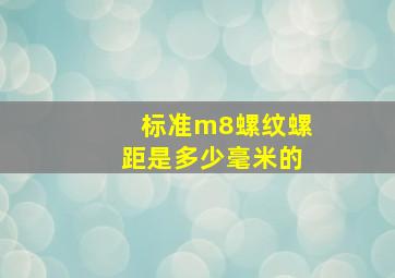 标准m8螺纹螺距是多少毫米的