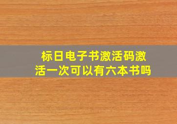 标日电子书激活码激活一次可以有六本书吗