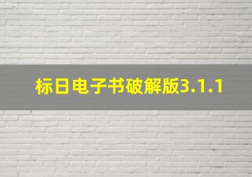 标日电子书破解版3.1.1