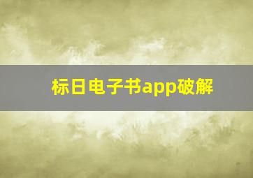 标日电子书app破解