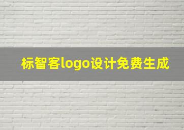 标智客logo设计免费生成