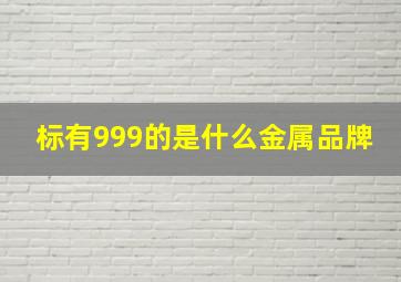 标有999的是什么金属品牌