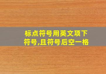 标点符号用英文项下符号,且符号后空一格