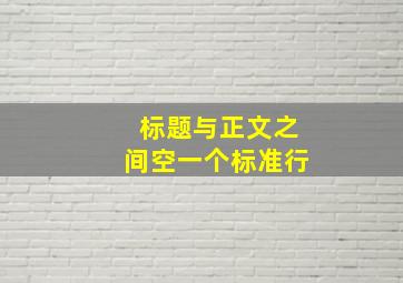 标题与正文之间空一个标准行