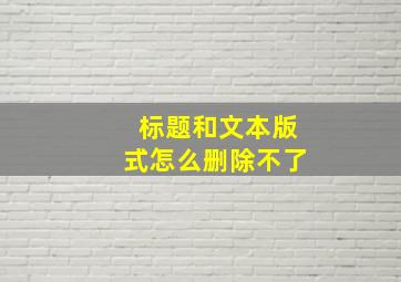 标题和文本版式怎么删除不了