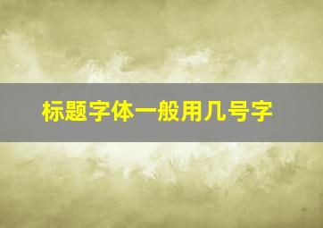 标题字体一般用几号字