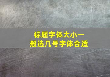 标题字体大小一般选几号字体合适