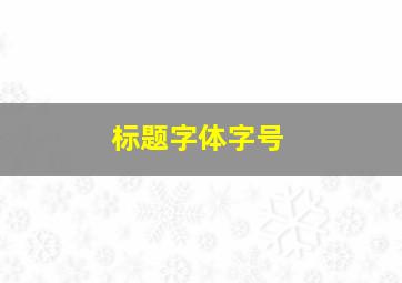 标题字体字号